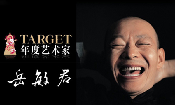 2011年TARGET年度艺术家——岳敏君