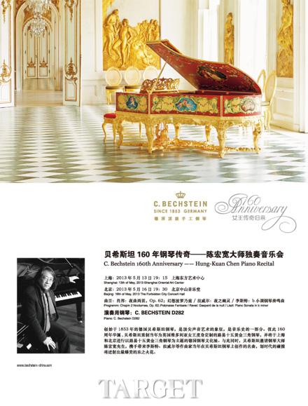 微博活动——贝希斯坦160年钢琴独奏音乐会