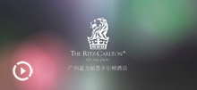 广州富力丽思卡尔顿酒店五周年店庆——“完美丽思回忆”