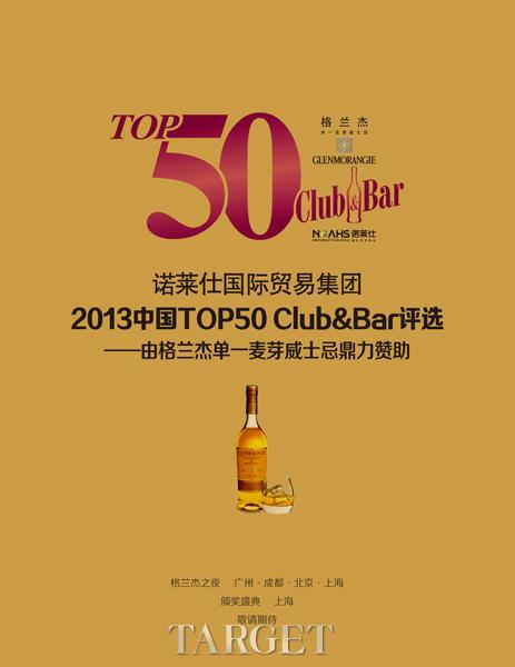 2013 TOP50中国酒吧盛典即将开启 敬请期待