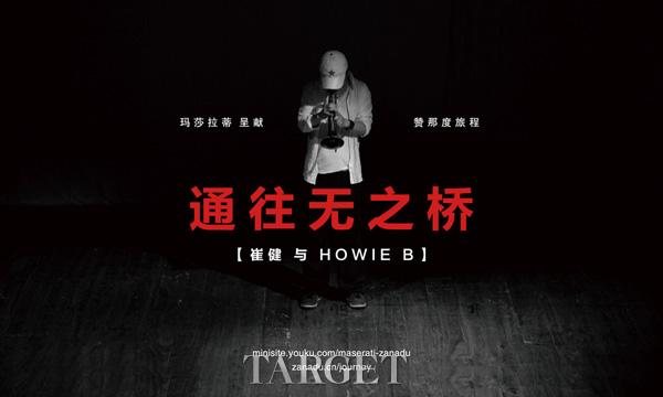 崔健牵手英国音乐人HOWIE B 旅行意大利创作新曲