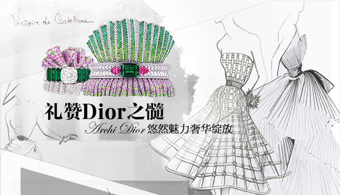 礼赞Dior之髓 Archi Dior悠然魅力奢华绽放