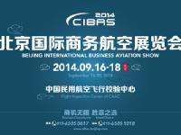 商机无限 胜意之选—2014北京国际商务航空展览会将开幕
