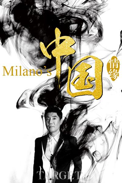 “米兰的中国情缘” 屠洪刚将开启米兰时尚之旅