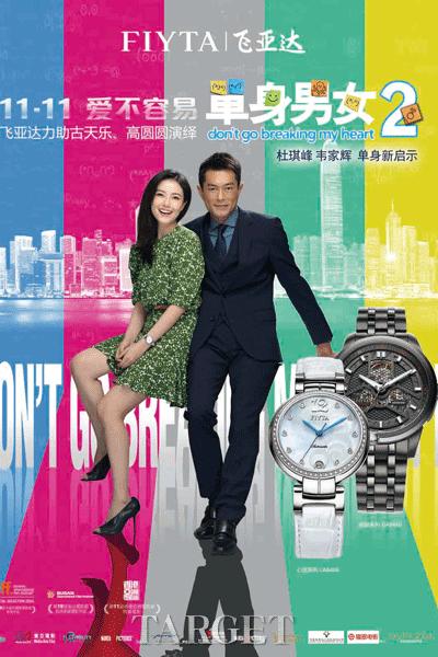 单身“时”刻爱不容易 飞亚达力助影片《单身男女2》