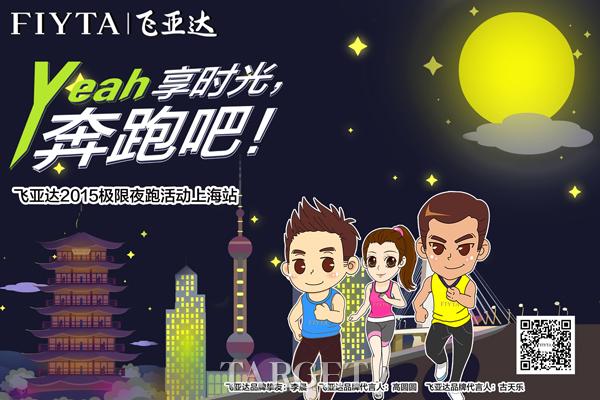 飞亚达2015极限夜跑活动上海站即将来袭