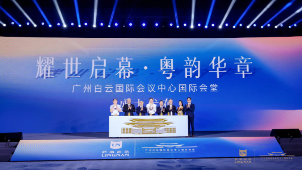 广州白云国际会议中心国际会堂成功举行首场发布会  全力打造国际一流会议会展目的地  助力广州建设国际会展之都